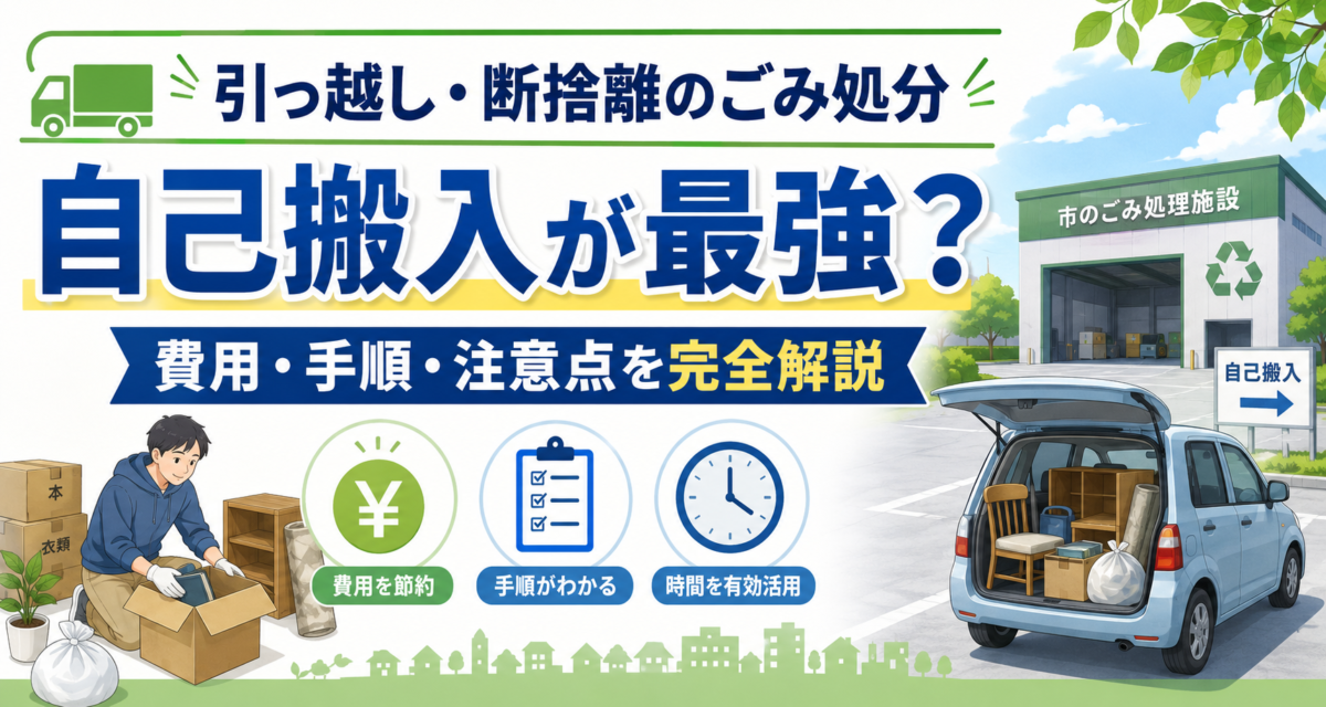 【コスパ最強】引っ越し・断捨離のごみは「直接搬入」が一番安い？メリットを解説