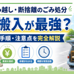 【コスパ最強】引っ越し・断捨離のごみは「直接搬入」が一番安い？メリットを解説