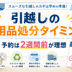 引越しの不用品処分タイミング完全ガイド｜予約は2週間前が理想