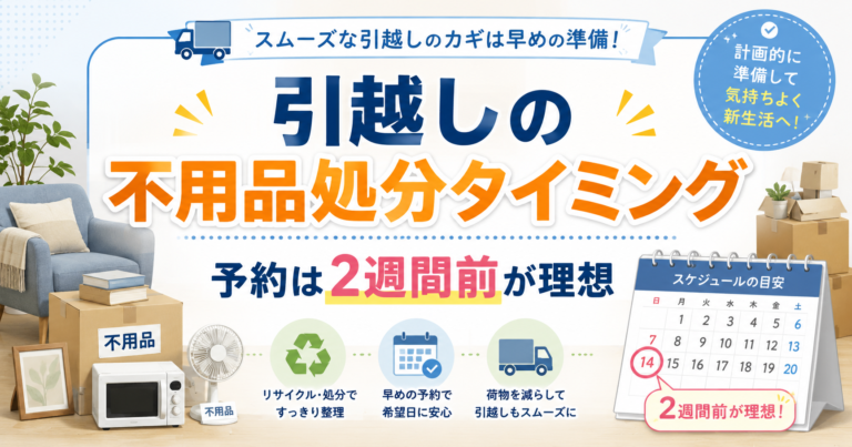 引越しの不用品処分タイミング完全ガイド｜予約は2週間前が理想