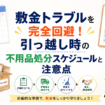 敷金トラブルを完全回避！引っ越し時の不用品処分スケジュールと注意点