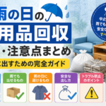 【雨の日の不用品回収】中止・延期の基準は？トラブルを防ぐ安全な出し方も解説