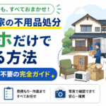 1歩も動かず実家をスッキリ！遠方からスマホ1つで完結する不用品処分法