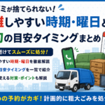 「粗大ゴミが捨てられない！」を防ぐ、自治体回収の混雑カレンダーと予約のタイミング