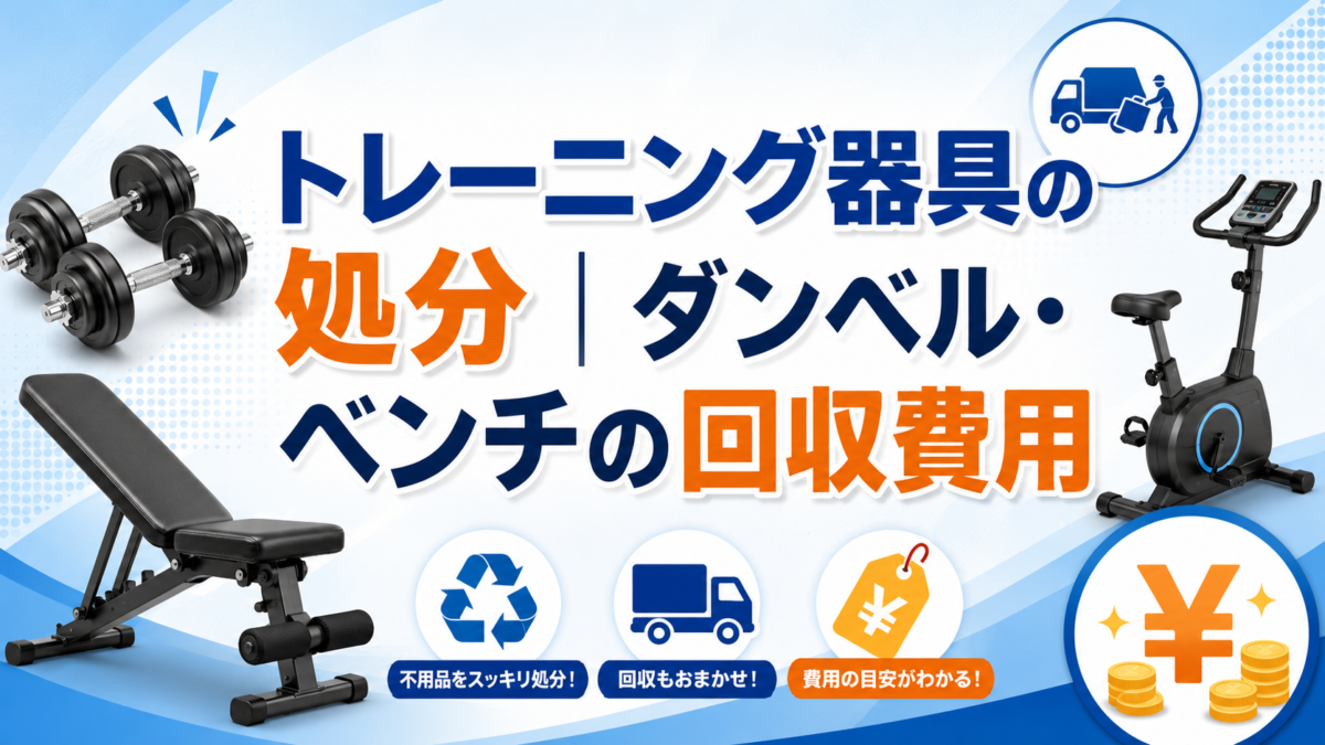 トレーニング器具の処分方法｜ダンベル・ベンチ・ルームランナーの回収費用相場を解説