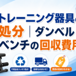 トレーニング器具の処分方法｜ダンベル・ベンチ・ルームランナーの回収費用相場を解説
