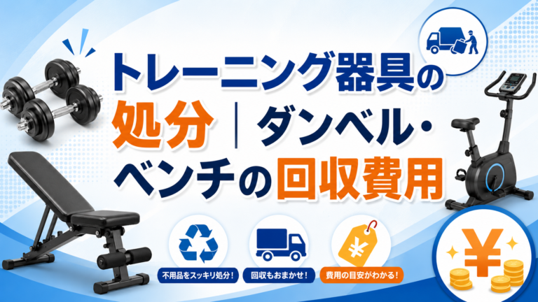 トレーニング器具の処分方法｜ダンベル・ベンチ・ルームランナーの回収費用相場を解説