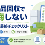 不用品回収で後悔しないために｜依頼前の最終チェックリスト