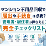 【5分でわかる】マンションの不用品回収に必要な届出手続きと流れ