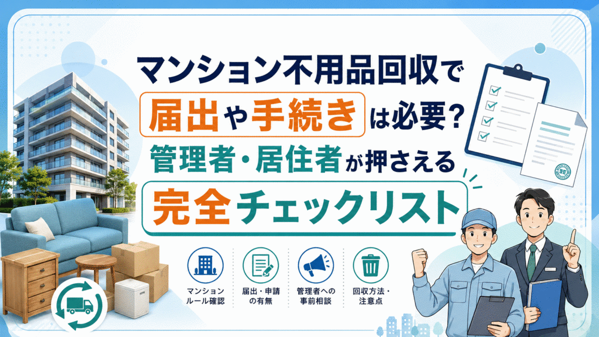 【5分でわかる】マンションの不用品回収に必要な届出手続きと流れ