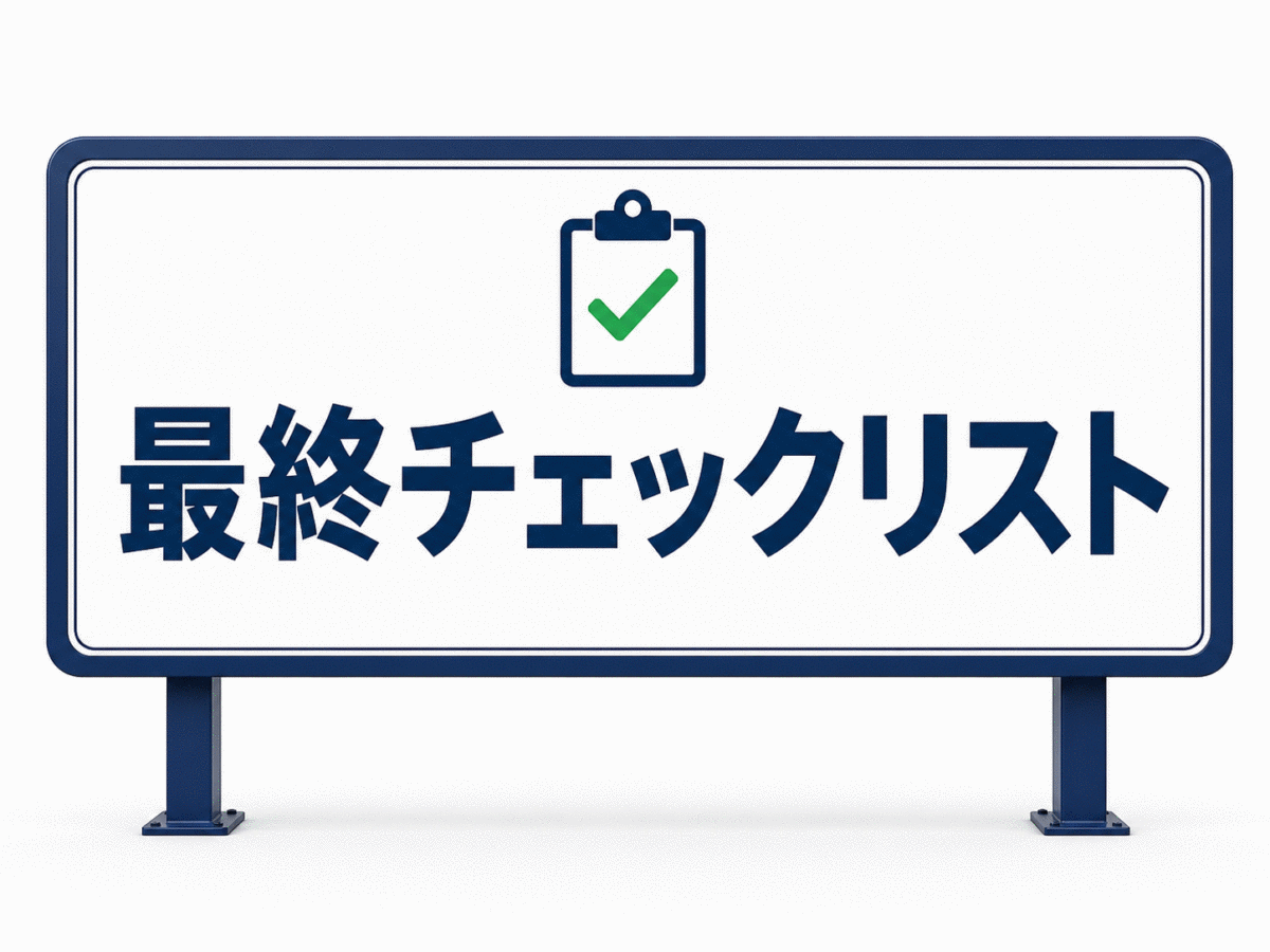 徳島で不用品回収を依頼する前の最終チェックリスト