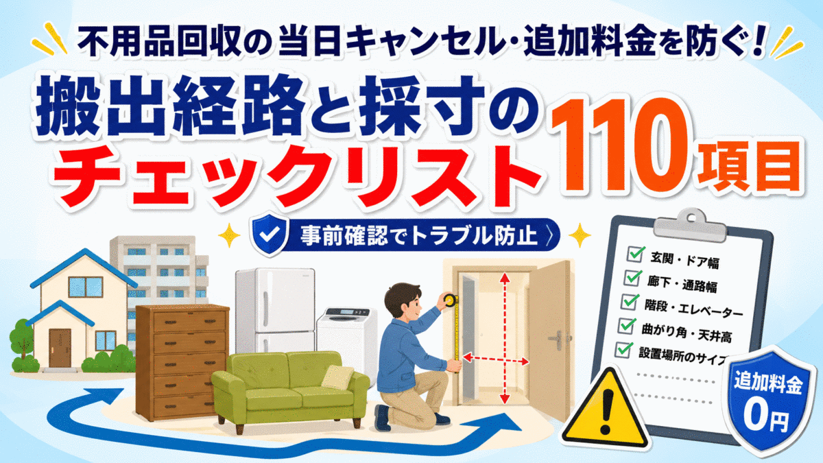 当日キャンセルを防ぐ！不用品回収の搬出経路チェックと正しい測り方