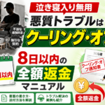 【泣き寝入り無用】不用品回収の悪質トラブルはクーリング・オフできる！8日以内の全額返金マニュアル
