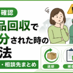 【すぐ確認】不用品回収で誤処分された時の対処法｜返却・補償・相談先まとめ