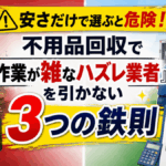安さだけで選ぶと危険！不用品回収で「作業が雑なハズレ業者」を引かない3つの鉄則