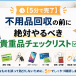 【5分で完了】不用品回収の前に絶対やるべき貴重品チェックリスト