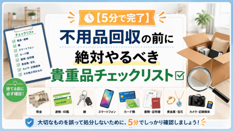 【5分で完了】不用品回収の前に絶対やるべき貴重品チェックリスト