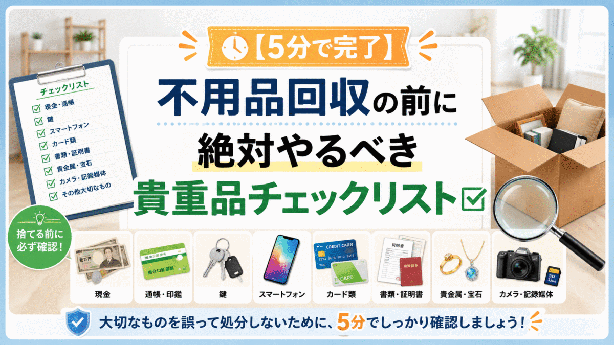 【5分で完了】不用品回収の前に絶対やるべき貴重品チェックリスト
