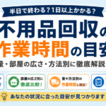 「半日で終わる？」不用品回収の作業時間を部屋の広さ・ゴミの量別に大公開