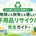 ただ捨てるのは勿体ない！地球にも財布にも優しい不用品リサイクル完全ガイド