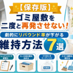 【保存版】ゴミ屋敷を二度と再発させない！劇的にリバウンド率が下がる維持方法7選
