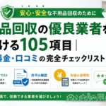 【悪徳回避】不用品回収業者の正しい選び方！優良業者の特徴6選