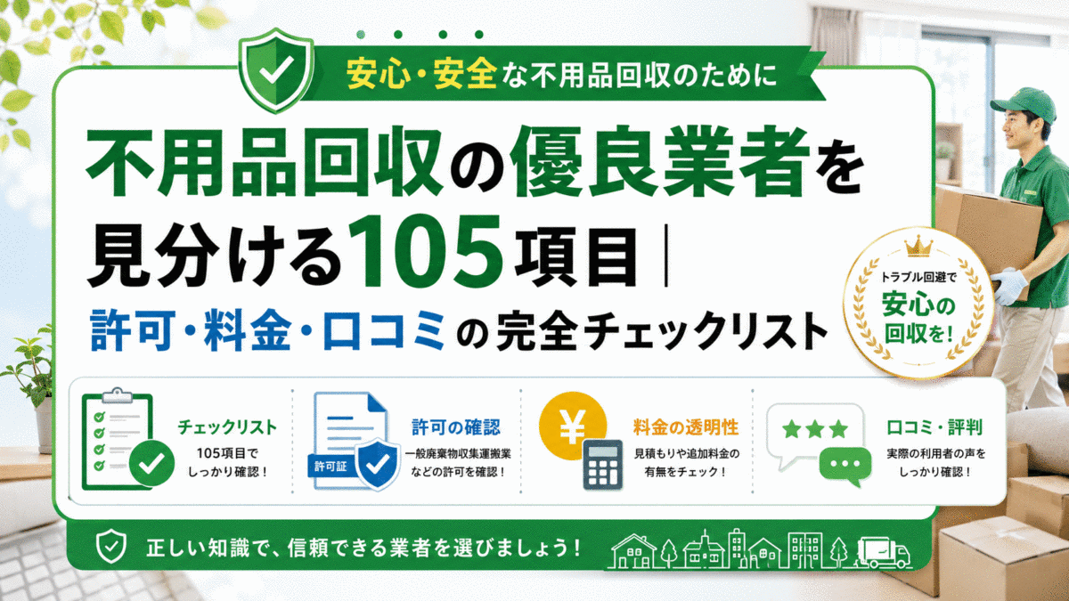 【悪徳回避】不用品回収業者の正しい選び方！優良業者の特徴6選