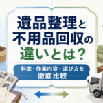 【徹底比較】遺品整理と不用品回収の違いとは？専門業者に依頼すべき3つの理由