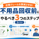 近隣クレームを防ぐ！不用品回収前にやるべき3つのステップ近隣クレームを防ぐ！不用品回収前にやるべき3つのステップ