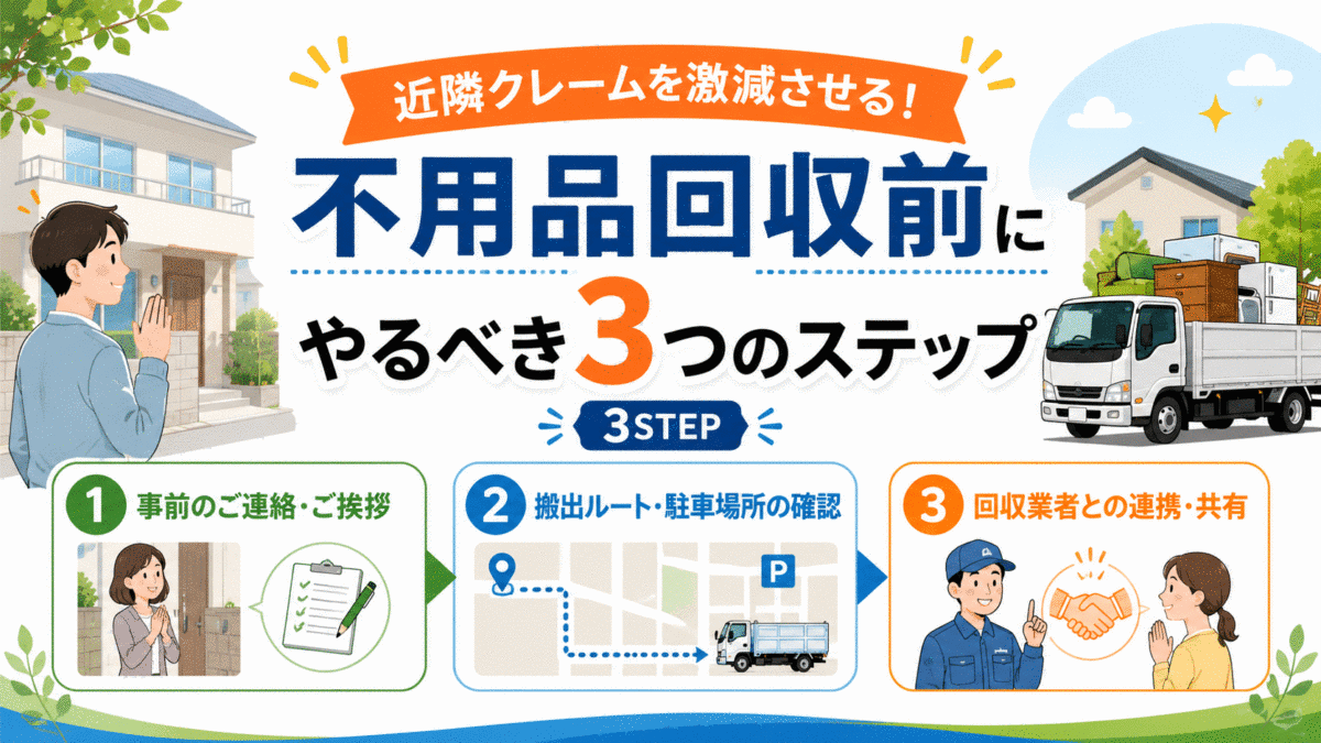 近隣クレームを防ぐ！不用品回収前にやるべき3つのステップ近隣クレームを防ぐ！不用品回収前にやるべき3つのステップ