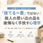 「捨てる＝悪」ではない｜故人の思い出の品を後悔なく手放す心理学