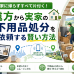 実家に帰らずすべて片付く！遠方から実家の不用品処分を依頼する賢い方法