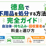 徳島で不用品を処分する方法完全ガイド｜自治体・持ち込み・回収業者の料金と選び方