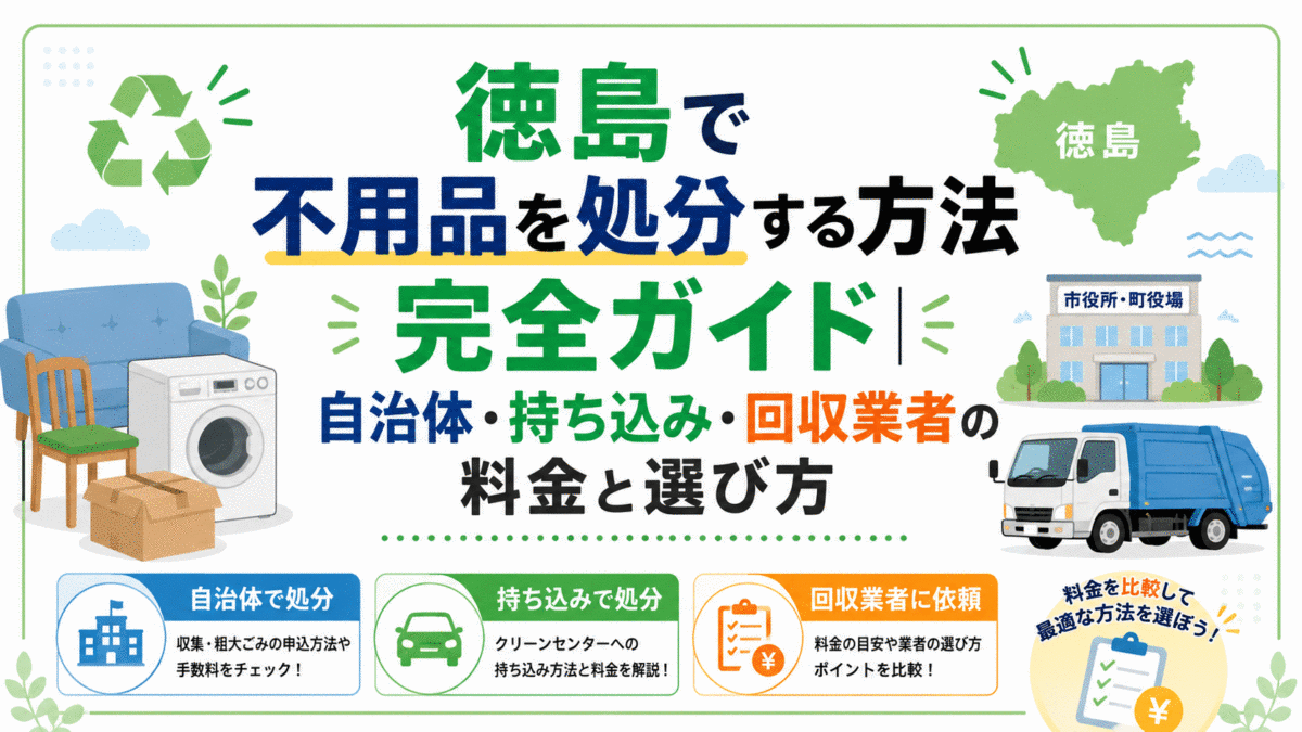 徳島で不用品を処分する方法完全ガイド|自治体・持ち込み・回収業者の料金と選び方