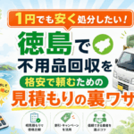 1円でも安く処分したい！徳島で不用品回収を格安で頼むための見積もりの裏ワザ