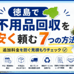 徳島で不用品回収を安く頼む7つの方法｜追加料金を防ぐ見積もりチェック