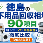 【2026年最新】徳島の不用品回収、本当の相場は？軽トラ・2t・単品で徹底比較！