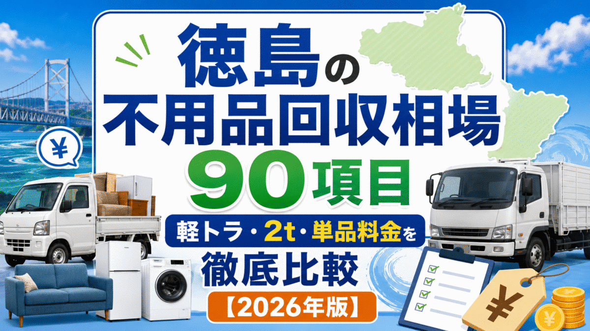 【2026年最新】徳島の不用品回収、本当の相場は？軽トラ・2t・単品で徹底比較！