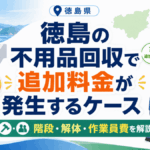 徳島の不用品回収で追加料金が発生するケース｜階段・解体・作業員費を解説