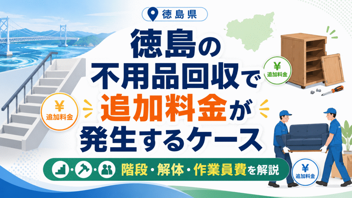 徳島の不用品回収で追加料金が発生するケース｜階段・解体・作業員費を解説