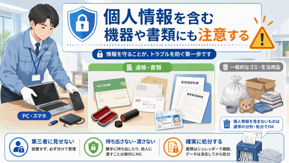 個人情報を含む機器や書類にも注意する