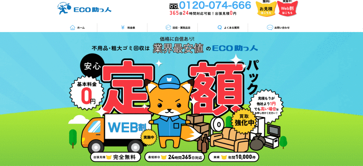 ECO助っ人の不用品回収サービス