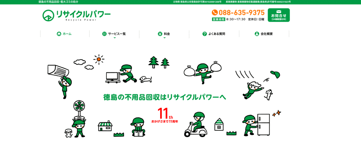 リサイクルパワーの不用品回収サービス
