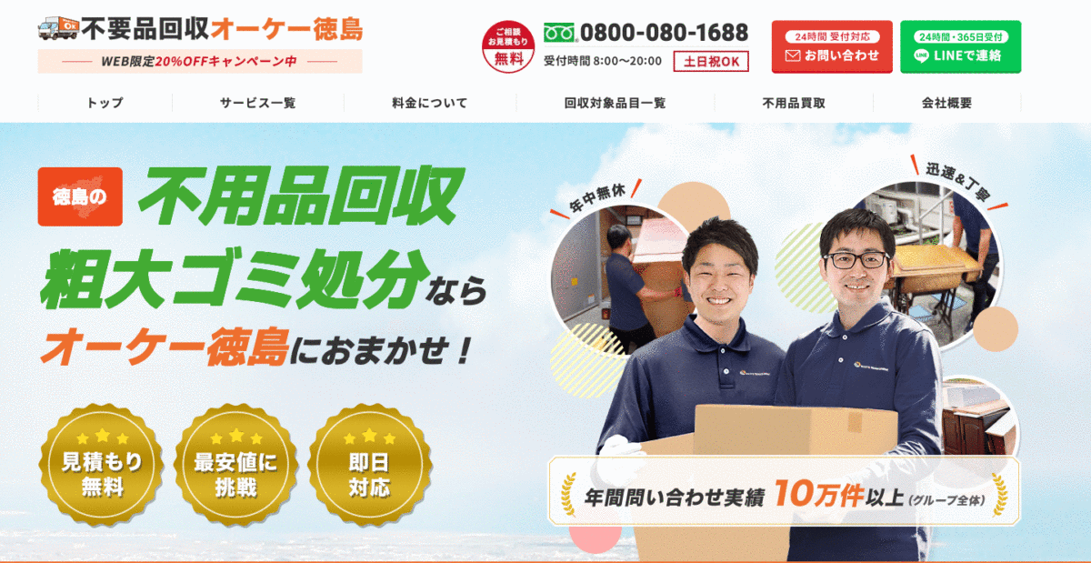 不用品回収オーケー徳島の家具家電と粗大ゴミ回収サービス