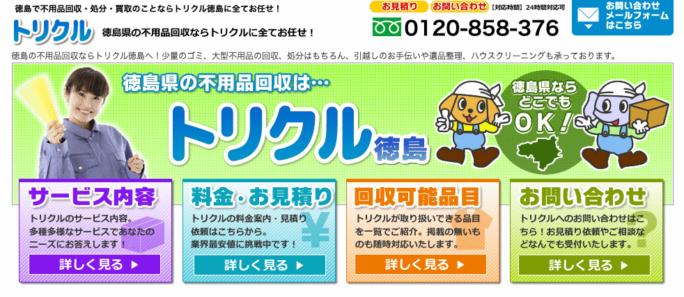 トリクル徳島の不用品回収サービス