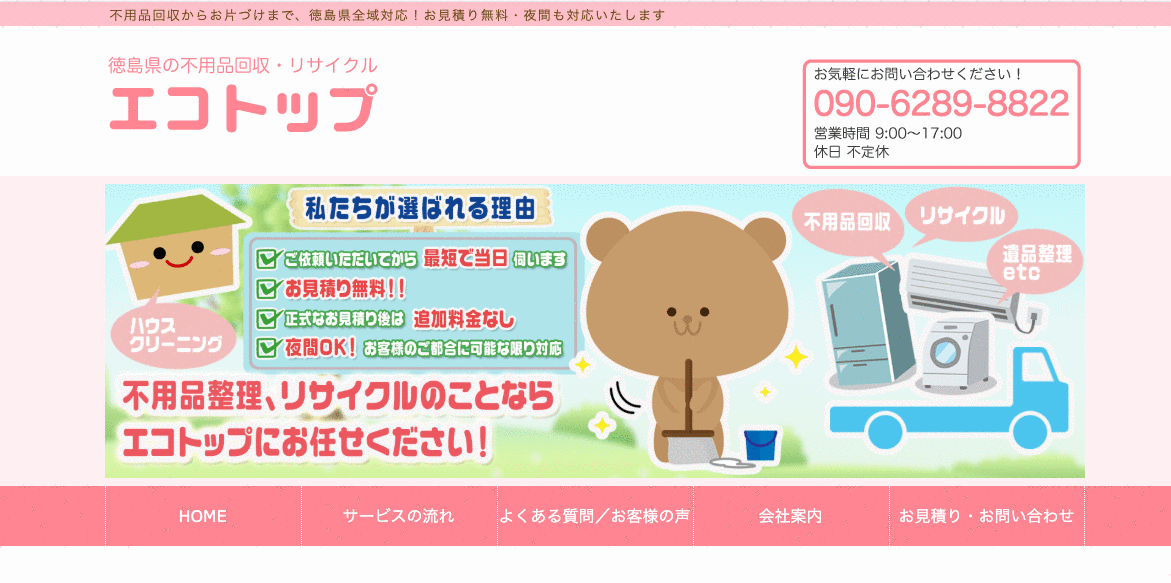 エコトップの不用品回収サービス