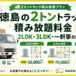 徳島の2トントラック積み放題料金｜2LDK・3LDK・一軒家の目安