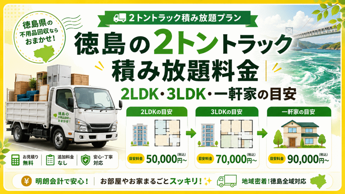 徳島の2トントラック積み放題料金｜2LDK・3LDK・一軒家の目安