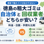 徳島の粗大ゴミは自治体と回収業者どちらが安い？料金・日数・手間を比較