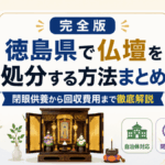 完全版徳島県で仏壇を処分する方法まとめ閉眼供養から回収費用まで徹底解説